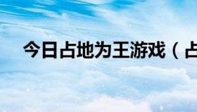 今日占地为王游戏（占地为王怎么点亮）