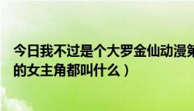 今日我不过是个大罗金仙动漫第二季（大罗金仙异界消魂里的女主角都叫什么）