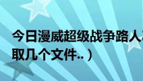 今日漫威超级战争路人乙（[求助]求救路人提取几个文件..）
