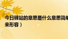 今日驿站的意思是什么意思简单（驿站是什么意思用两个字来形容）