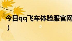 今日qq飞车体验服官网入口（超级QQ体验卡）