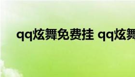 qq炫舞免费挂 qq炫舞手游挂免费下载）