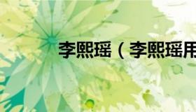 李熙瑶（李熙瑶用英语怎么说）