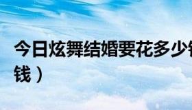 今日炫舞结婚要花多少钱（炫舞结婚戒指多少钱）