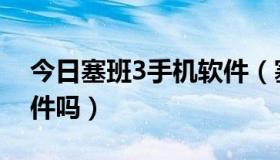 今日塞班3手机软件（塞班3支持所有塞班软件吗）