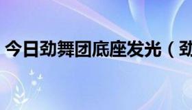 今日劲舞团底座发光（劲舞团紫光如何使用）