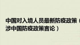 中国对入境人员最新防疫政策（零点解析：中方回应布林肯涉中国防疫政策言论）