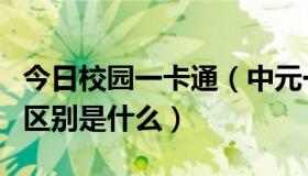 今日校园一卡通（中元一卡通和中原一卡通的区别是什么）