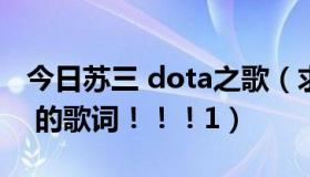 今日苏三 dota之歌（求 ‘苏仨教你打DotA’ 的歌词！！！1）