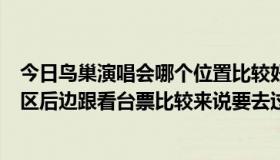今日鸟巢演唱会哪个位置比较好（演唱会什么位置最好内场区后边跟看台票比较来说要去过现场有实际经验的）