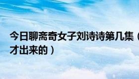 今日聊斋奇女子刘诗诗第几集（聊斋奇女子刘诗诗是多少集才出来的）