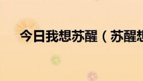 今日我想苏醒（苏醒想念式mv女主角）