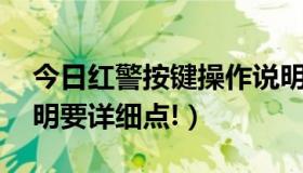 今日红警按键操作说明（极品飞车13按键说明要详细点!）