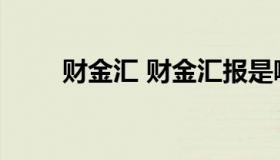 财金汇 财金汇报是哪个部门创办的