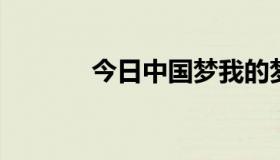 今日中国梦我的梦诗歌怎么写