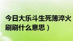今日大乐斗生死簿淬火（大乐斗更新了生命洗刷刷什么意思）