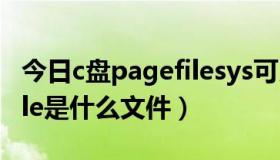 今日c盘pagefilesys可以删吗（C盘里pagefile是什么文件）