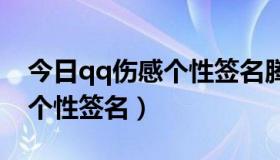 今日qq伤感个性签名腾牛网（2012伤感QQ个性签名）
