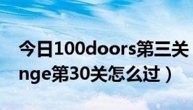 今日100doors第三关（100 doors of revenge第30关怎么过）