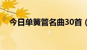 今日单簧管名曲30首（单簧管名曲介绍）