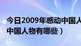 今日2009年感动中国人物特别奖（2009感动中国人物有哪些）