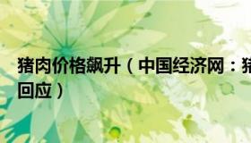 猪肉价格飙升（中国经济网：猪肉价格开启新一轮周期专家回应）