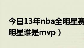 今日13年nba全明星赛阵容（nba2013年全明星谁是mvp）