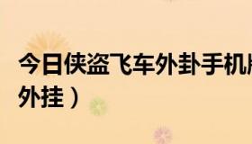 今日侠盗飞车外卦手机版（怎么下载侠盗飞车外挂）