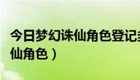 今日梦幻诛仙角色登记多久才能出售（梦幻诛仙角色）