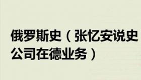俄罗斯史（张忆安说史：德国“接管”俄石油公司在德业务）