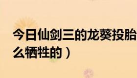 今日仙剑三的龙葵投胎了吗（仙剑3龙葵是怎么牺牲的）