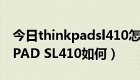 今日thinkpadsl410怎么进入bios（THINKPAD SL410如何）