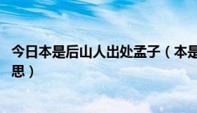 今日本是后山人出处孟子（本是后山人 这个后山人是什么意思）