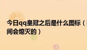 今日qq皇冠之后是什么图标（那些qq业务开通之后一段时间会熄灭的）