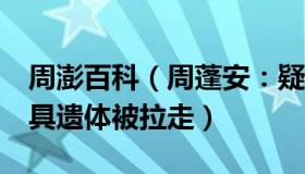 周澎百科（周蓬安：疑女子跳楼砸中路人：2具遗体被拉走）