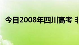 今日2008年四川高考 非延考区专科分数线