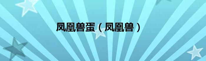 凤凰兽蛋（凤凰兽）