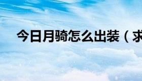今日月骑怎么出装（求月骑攻略、出装）