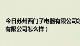 今日苏州西门子电器有限公司怎么样待遇（苏州西门子电器有限公司怎么样）