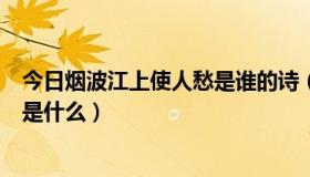 今日烟波江上使人愁是谁的诗（＂烟波江上使人愁＂的上句是什么）