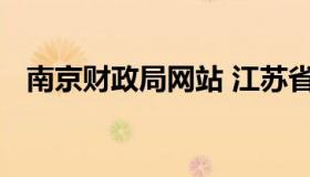 南京财政局网站 江苏省南京市财政局电话