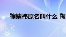 鞠婧祎原名叫什么 鞠婧祎名字怎么叫）