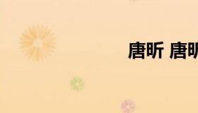 唐昕 唐昕迪）