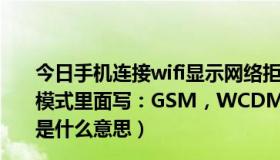 今日手机连接wifi显示网络拒绝接入（如果手机支持的网络模式里面写：GSM，WCDMA，CDMA，CDMA2000，是什么意思）