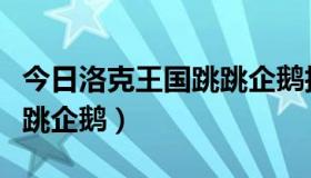 今日洛克王国跳跳企鹅技能表（求洛克王国跳跳企鹅）