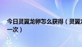 今日灵翼龙卵怎么获得（灵翼龙卵在哪 求位置 什么时间刷一次）