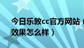今日乐敦cc官方网站（乐敦cc有人用过吗，效果怎么样）
