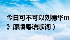 今日可不可以刘德华mv（刘德华《可不可以》原版粤语歌词）