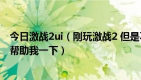 今日激战2ui（刚玩激战2 但是不知道应该做什么 有大师吗 帮助我一下）