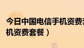 今日中国电信手机资费套餐查询（中国电信手机资费套餐）
